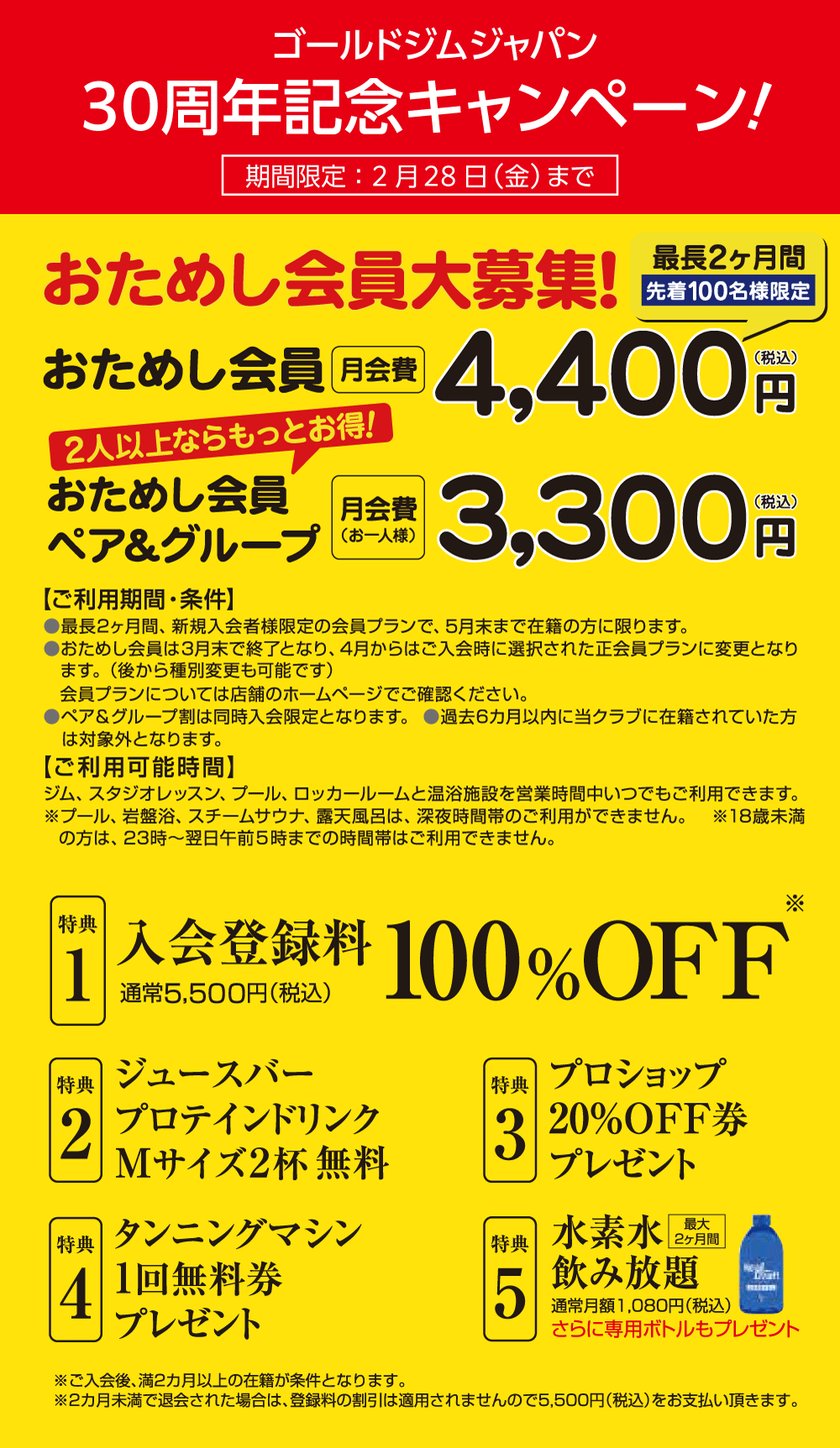 30周年記念キャンペーン実施中！