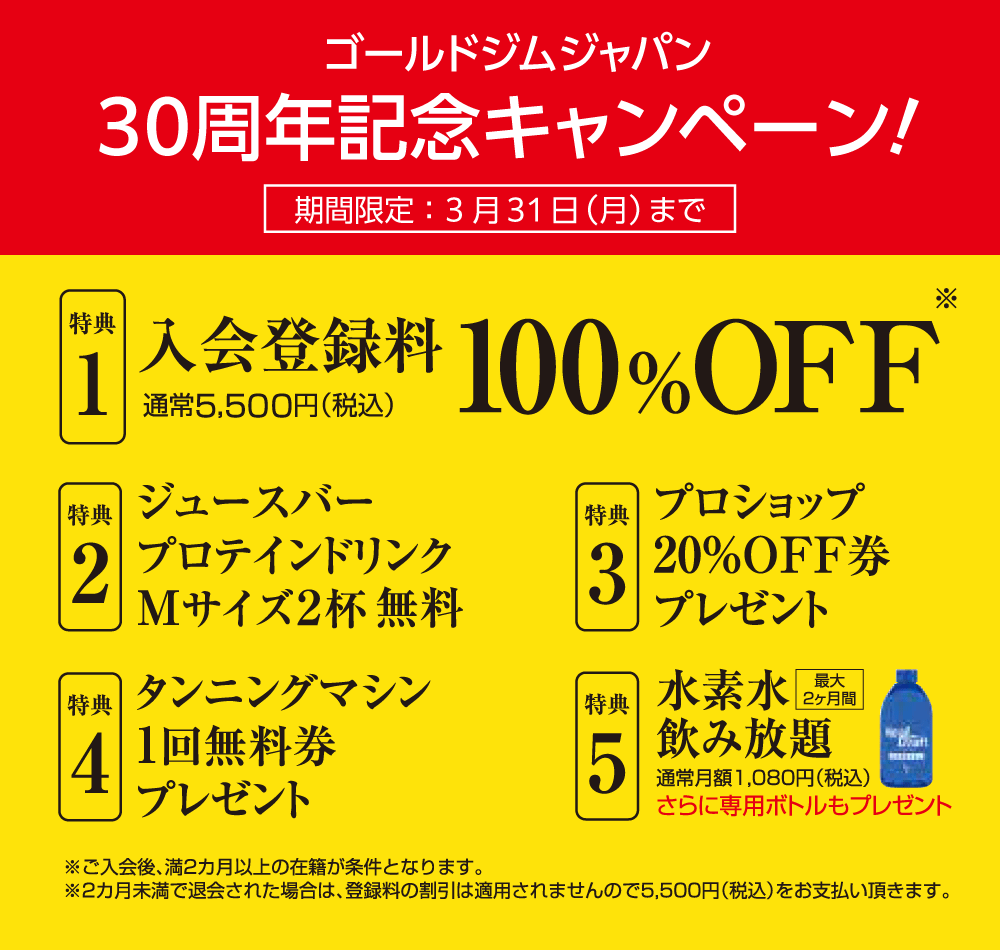 30周年記念キャンペーン実施中！