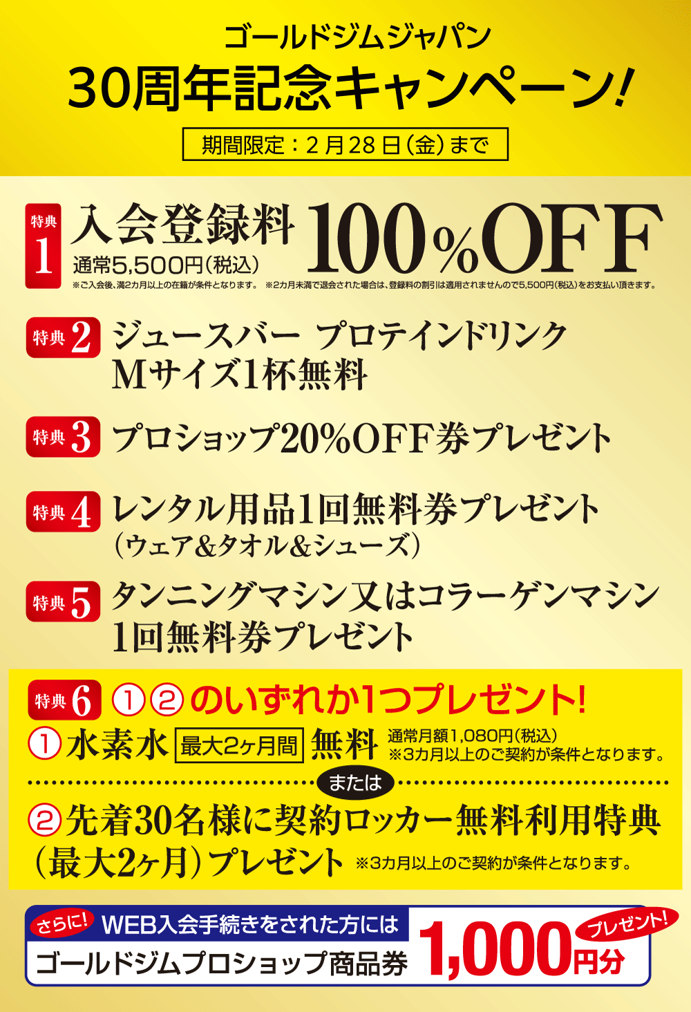 30周年記念キャンペーン実施中！