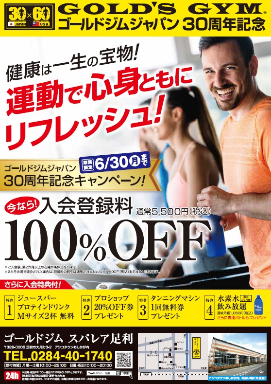 30周年記念キャンペーン