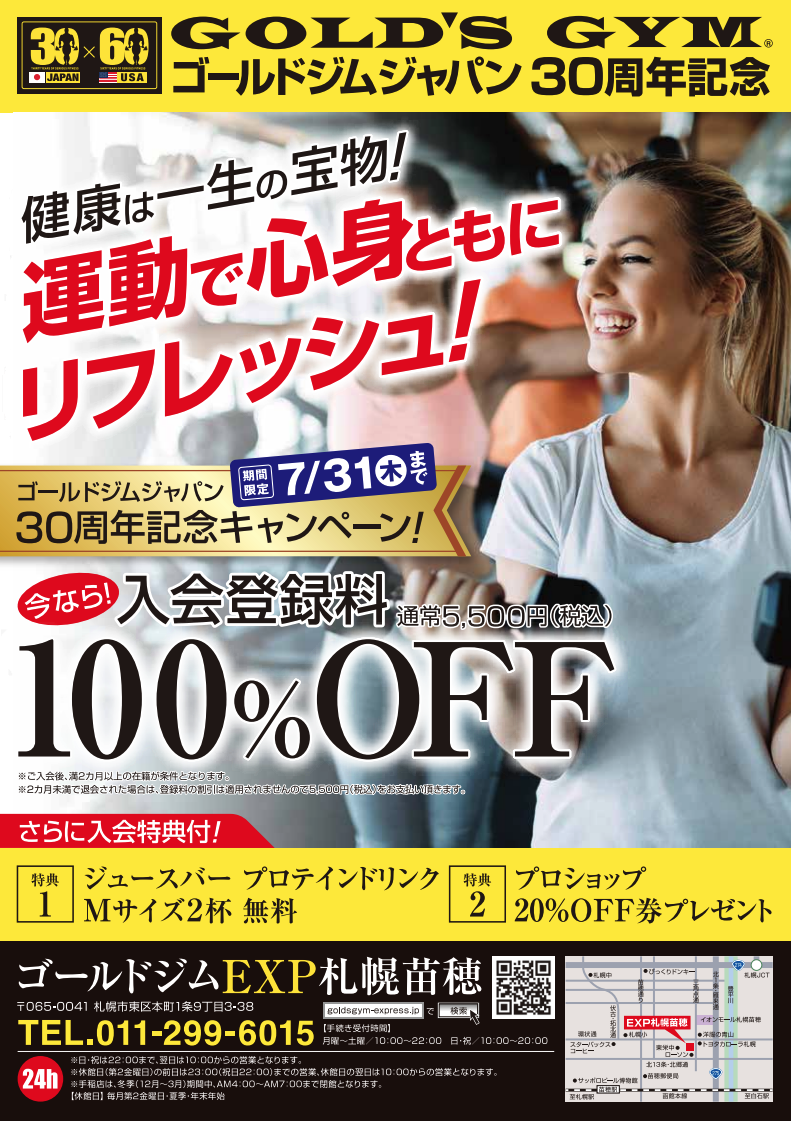 苗穂店7月入会キャンペーン