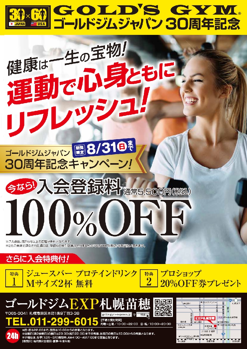 苗穂店８月入会キャンペーン