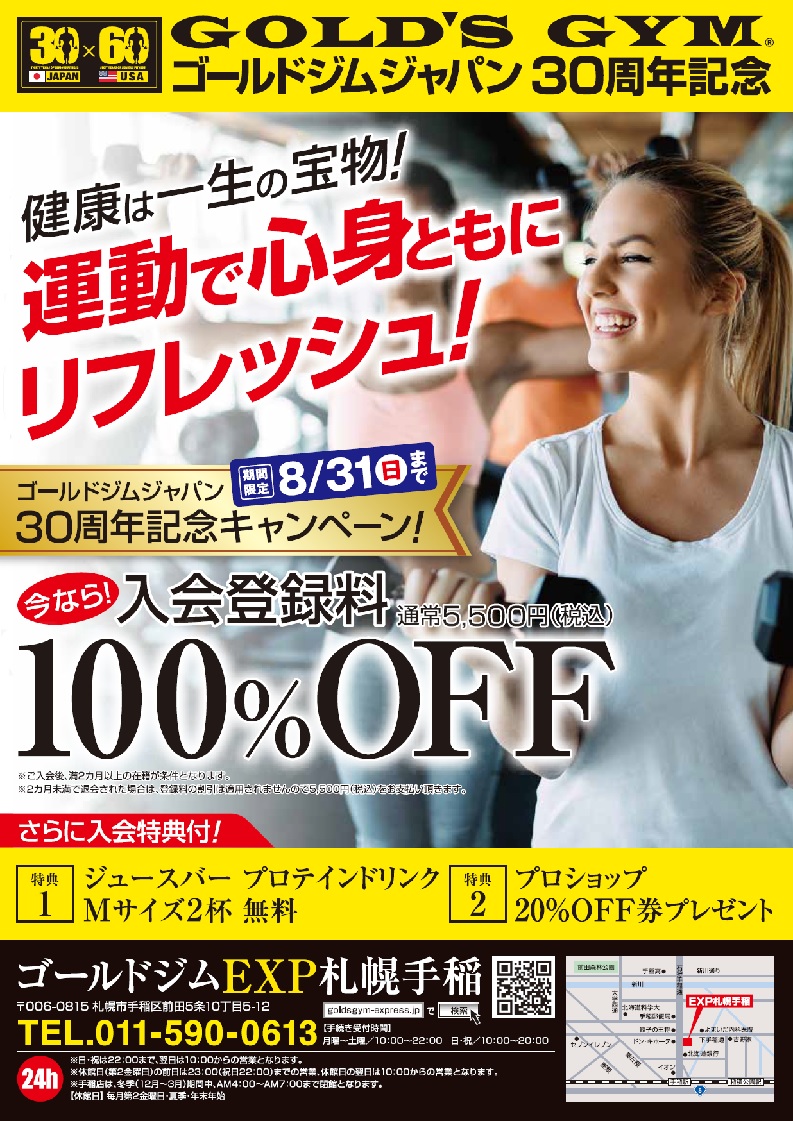 8月入会キャンペーン