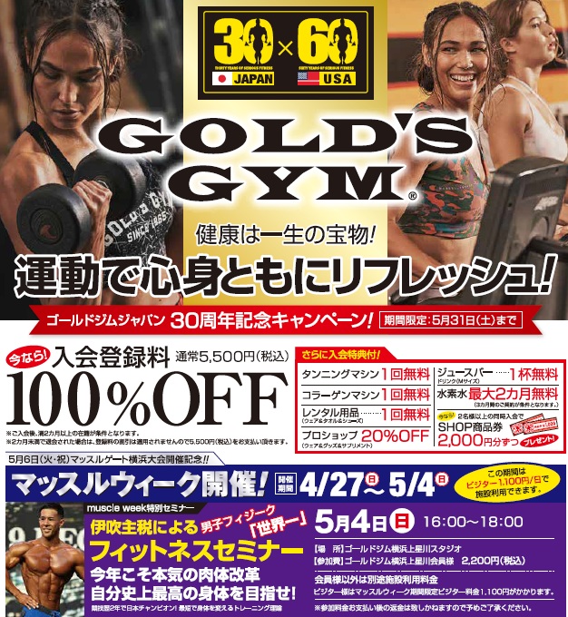 上星川5月入会キャンペーン