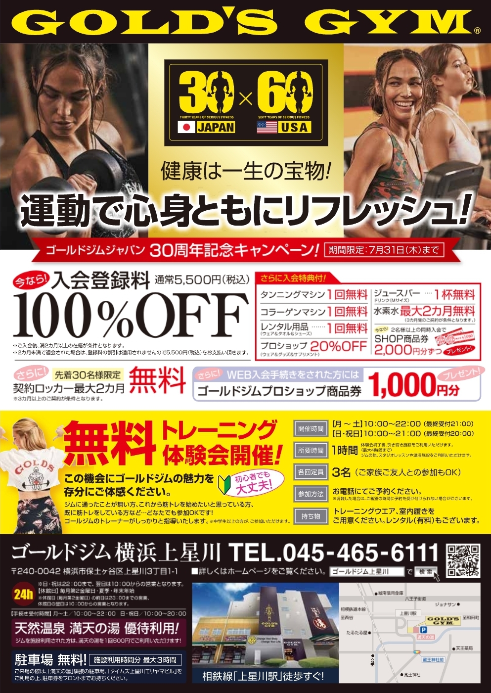 上星川7月入会キャンペーン