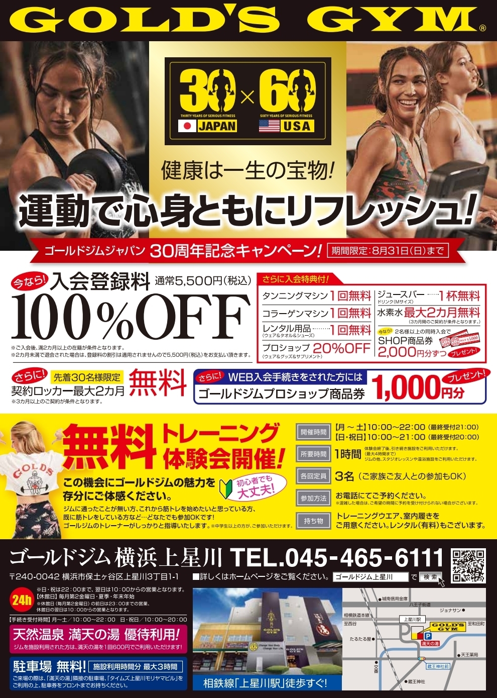 上星川8月入会キャンペーン