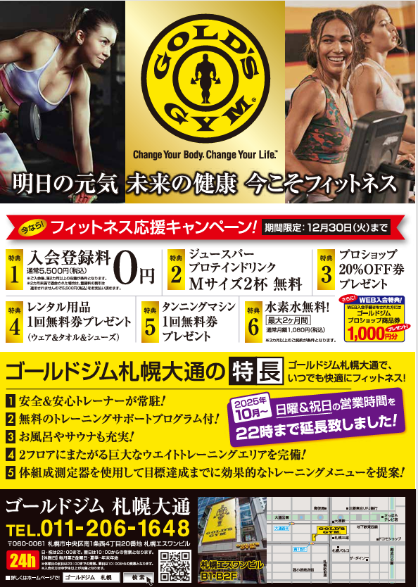 札幌大通店12月入会キャンペーン